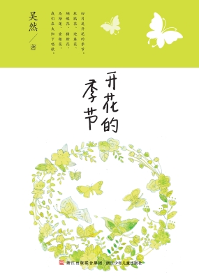 开花的季节