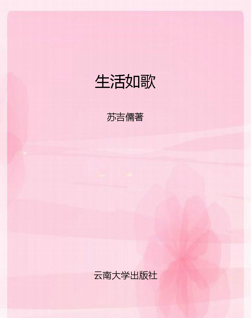 生活如歌