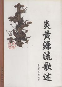 炎黄源流歌述