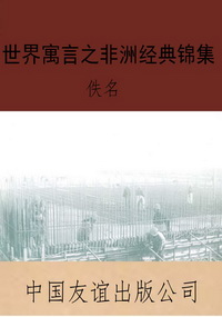 世界寓言之非洲经典锦