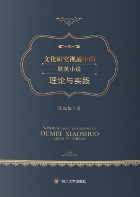 文化研究视域中的欧美