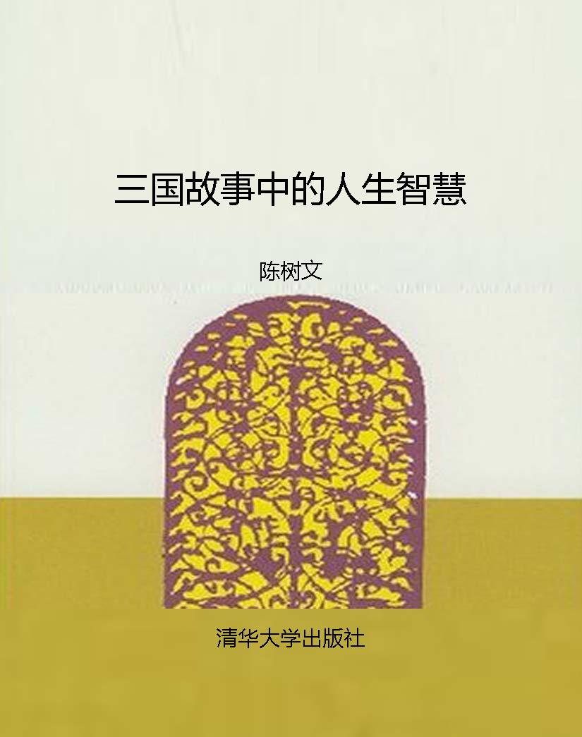 三国故事中的人生智慧