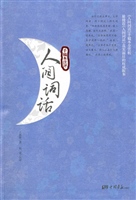 人间词话
