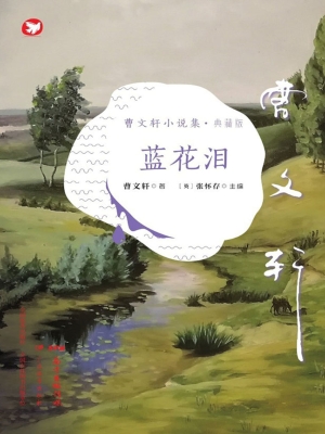 蓝花泪