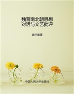 魏晋南北朝思想对话与