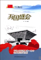 万国盛会——中国上海