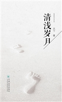 清浅岁月