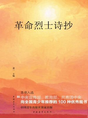革命烈士诗抄