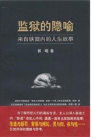 监狱的隐喻——来自铁