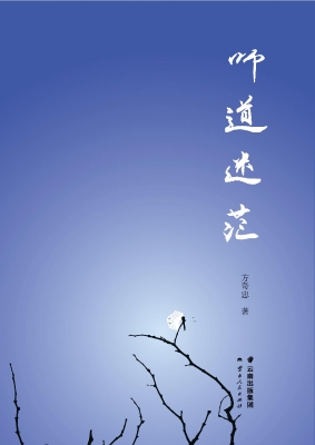 师道迷茫