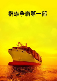 群雄争霸 第一部