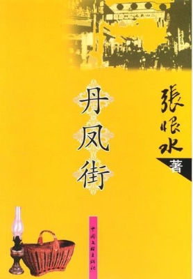 丹凤街