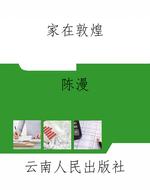家在敦煌