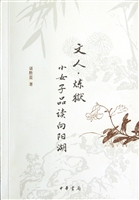 《文人·炼狱：小女子品