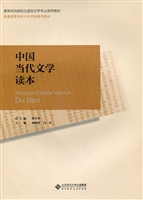 中国当代文学读本