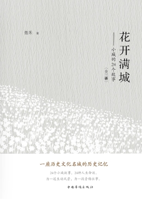 花开满城——小城的24