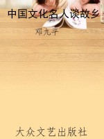 中国文化名人谈故乡