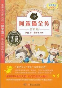 阿笨猫全传·赏析版（中