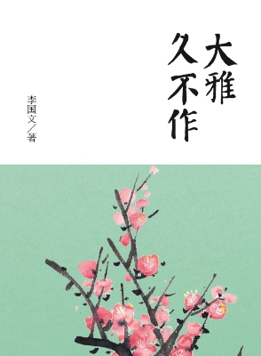 大雅久不作