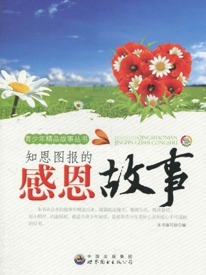 知恩图报的感恩故事