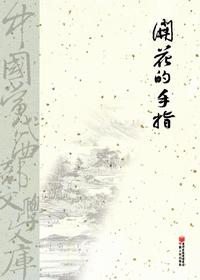 开花的手指