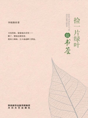 捡一片绿叶做书签