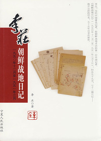 李庄朝鲜战地日记