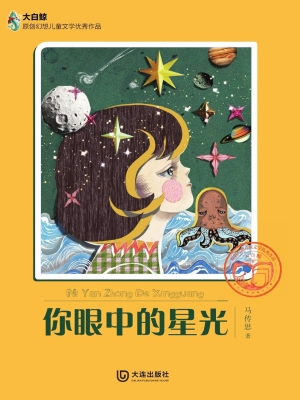 你眼中的星光