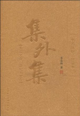 集外集
