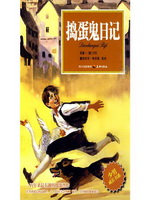 少男成长书系：捣蛋鬼日