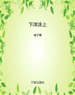 下洋涂上