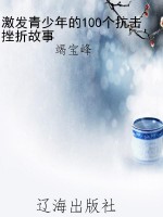 激发青少年的100个抗