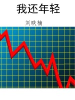 我还年轻