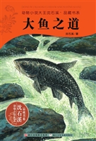 大鱼之道