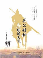 关公精神与职场人生
