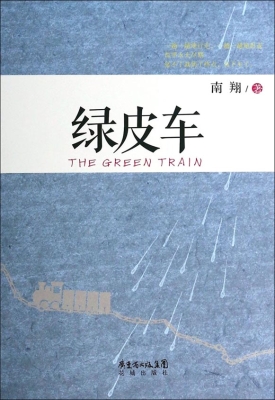 绿皮车