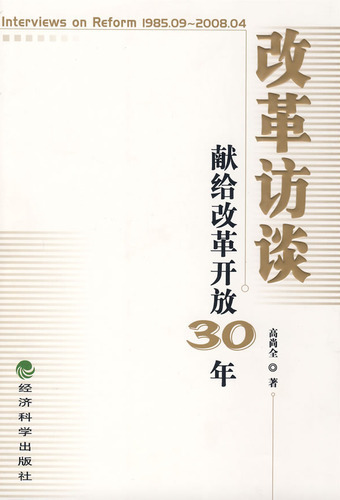 改革访谈：1985.09-2008