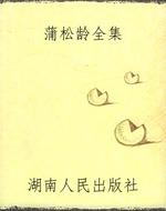 蒲松龄全集