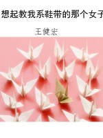 想起教我系鞋带的那个