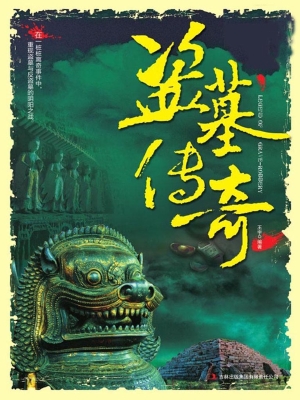 盗墓传奇