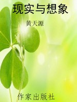 现实与想象