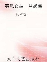 秦风文丛—益愚集