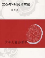 2006年4月阅读前线
