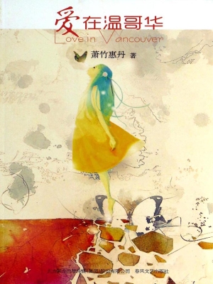 爱在温哥华