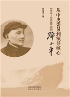 从中央委员到领导核心