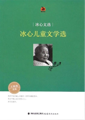 冰心文选——冰心儿童