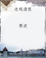 老残遗恨