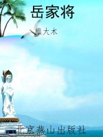 岳家将