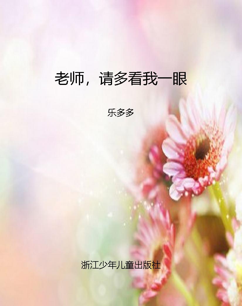 老师，请多看我一眼