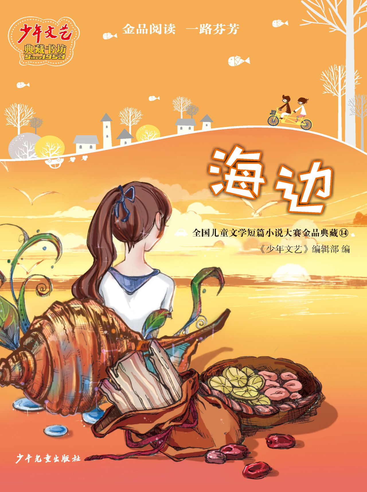 《少年文艺》典藏书坊